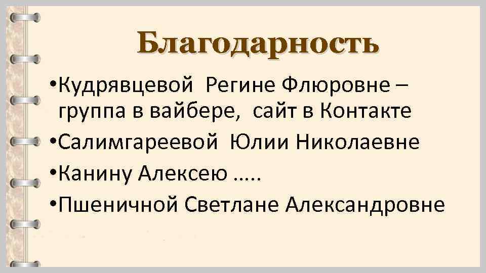 Благодарность • Кудрявцевой Регине Флюровне – группа в вайбере, сайт в Контакте • Салимгареевой