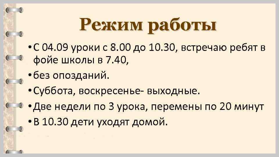 Режим работы • С 04. 09 уроки с 8. 00 до 10. 30, встречаю