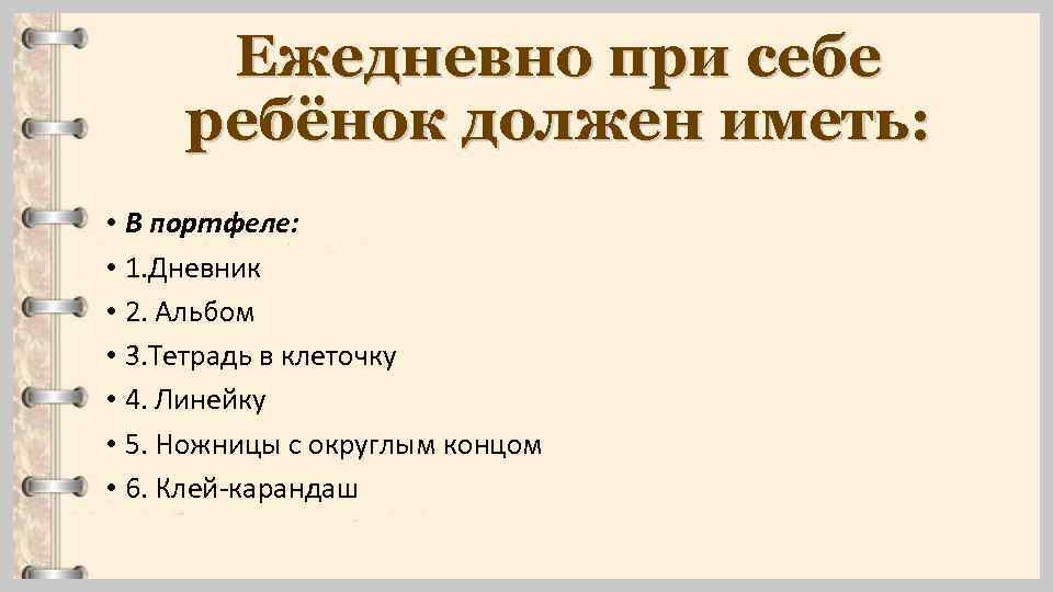 Ежедневно при себе ребёнок должен иметь: • В портфеле: • 1. Дневник • 2.