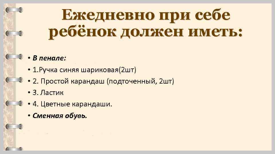 Ежедневно при себе ребёнок должен иметь: • В пенале: • 1. Ручка синяя шариковая(2