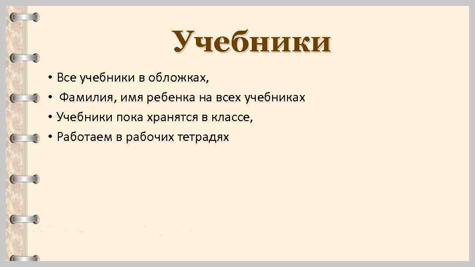 Учебники • Все учебники в обложках, • Фамилия, имя ребенка на всех учебниках •