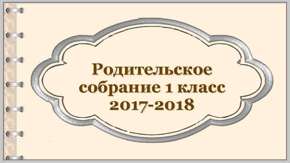 Родительское собрание 1 класс 2017 -2018 