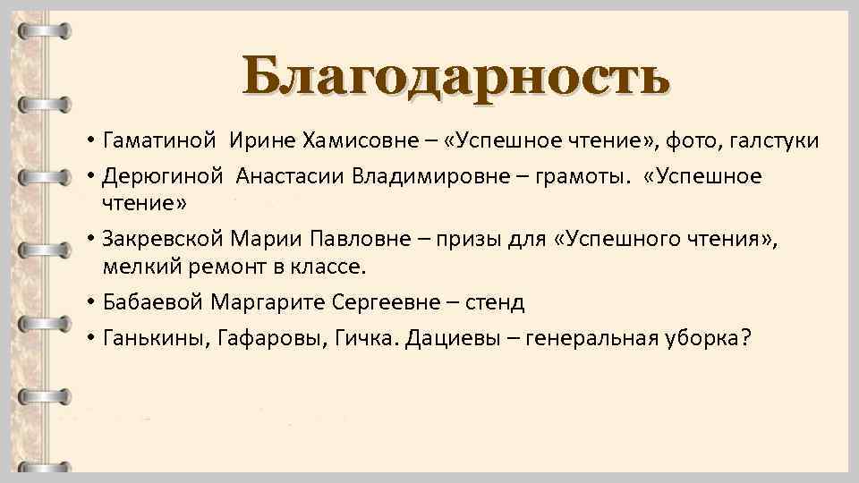 Благодарность • Гаматиной Ирине Хамисовне – «Успешное чтение» , фото, галстуки • Дерюгиной Анастасии