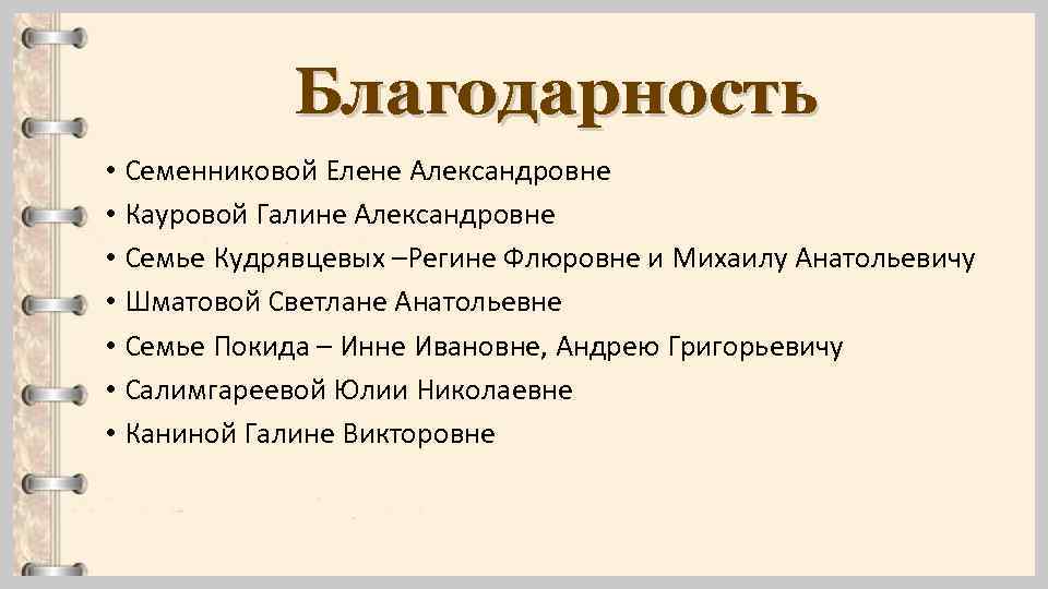 Благодарность • Семенниковой Елене Александровне • Кауровой Галине Александровне • Семье Кудрявцевых –Регине Флюровне