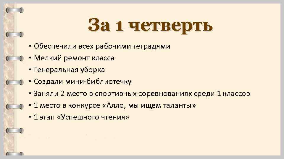 За 1 четверть • Обеспечили всех рабочими тетрадями • Мелкий ремонт класса • Генеральная