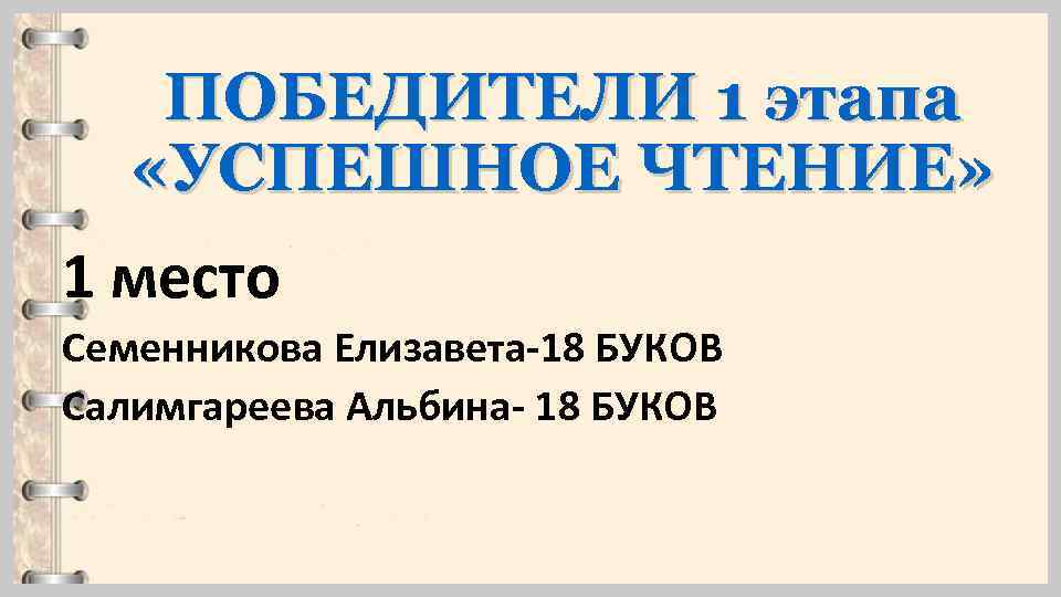 ПОБЕДИТЕЛИ 1 этапа «УСПЕШНОЕ ЧТЕНИЕ» 1 место Семенникова Елизавета-18 БУКОВ Салимгареева Альбина- 18 БУКОВ