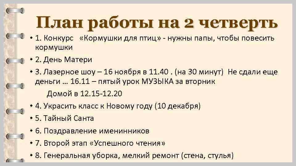 План работы на 2 четверть • 1. Конкурс «Кормушки для птиц» - нужны папы,