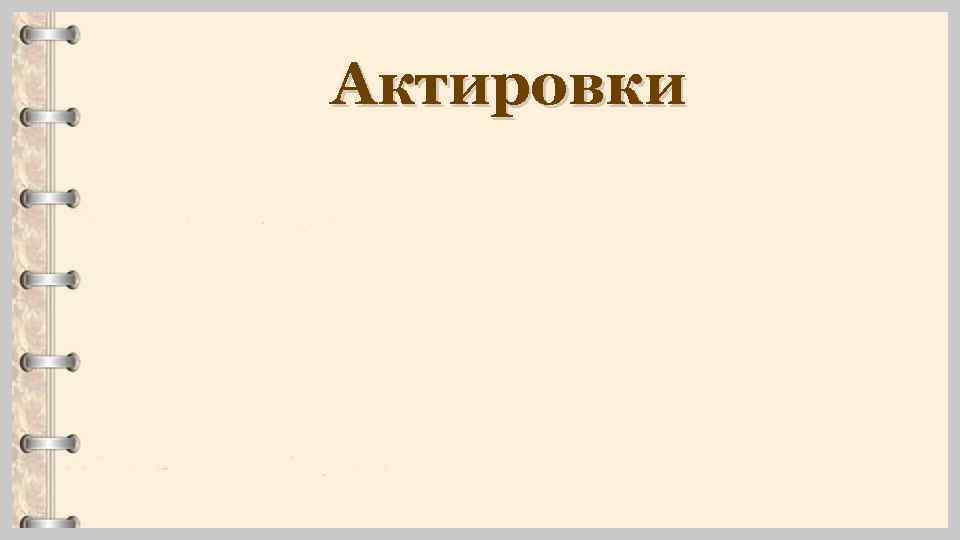 Актировки 