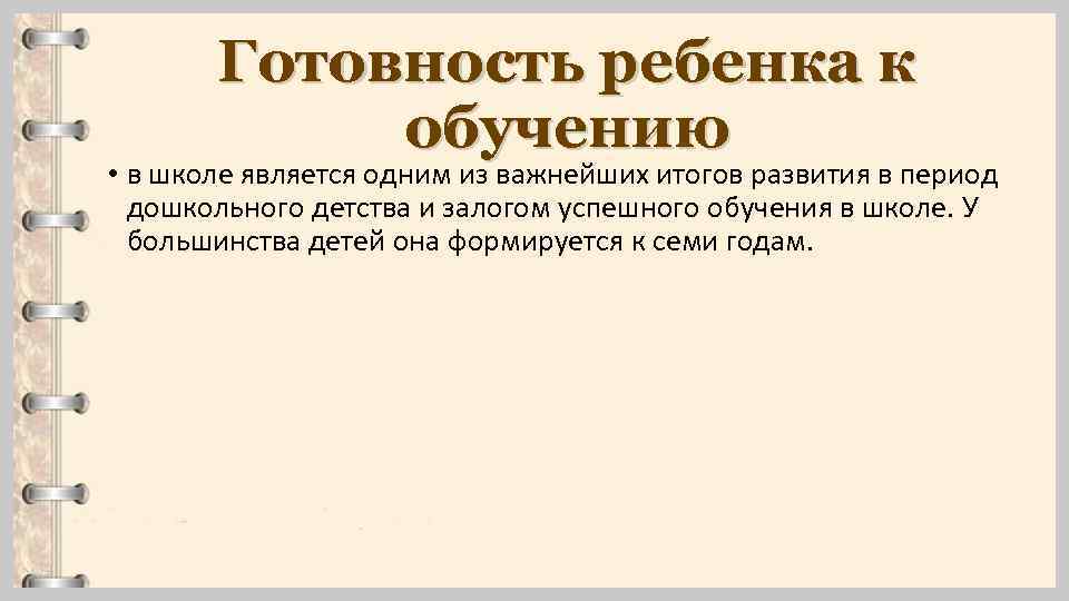 Готовность ребенка к обучению • в школе является одним из важнейших итогов развития в