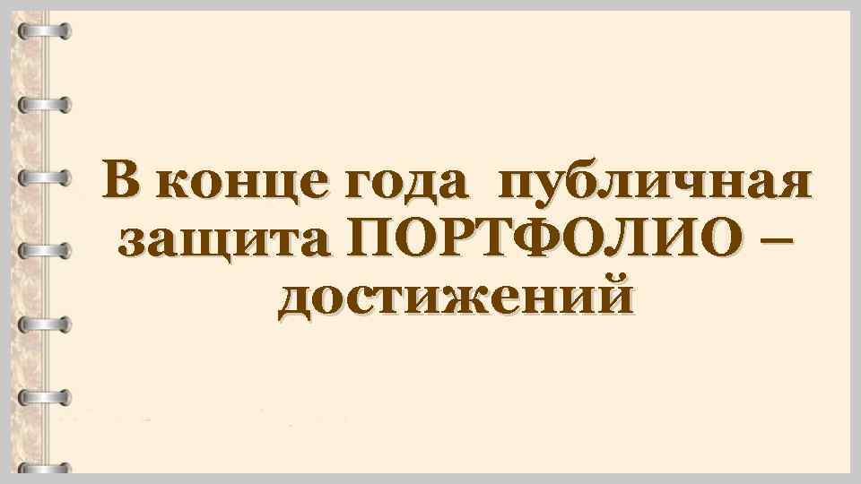 В конце года публичная защита ПОРТФОЛИО – достижений 