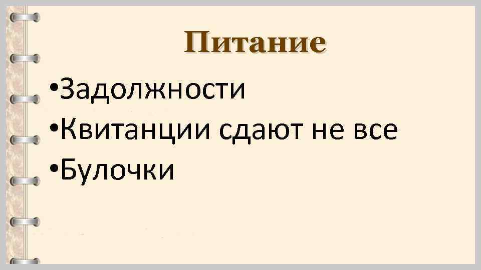 Питание • Задолжности • Квитанции сдают не все • Булочки 