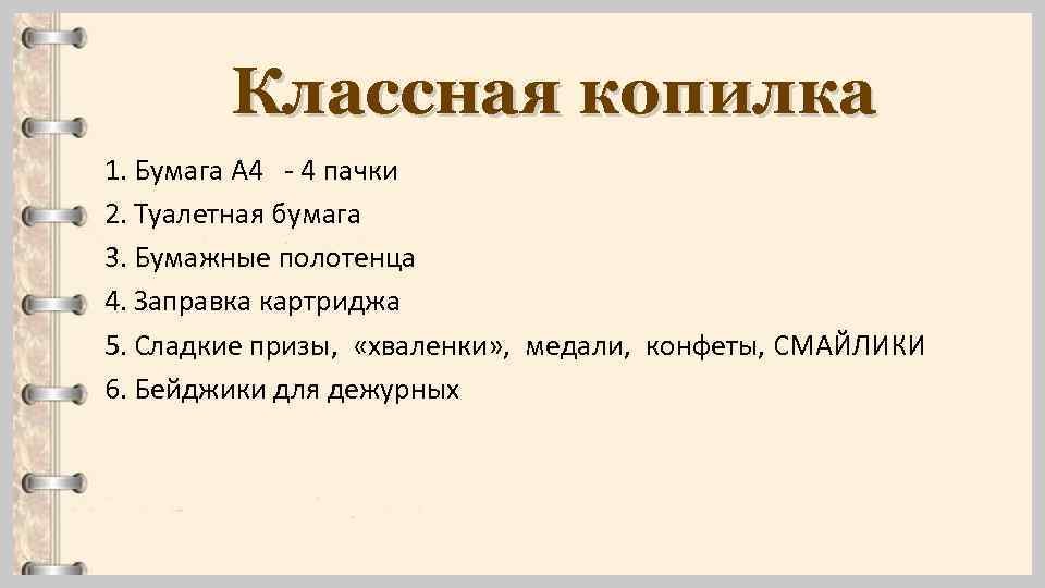 Классная копилка 1. Бумага А 4 - 4 пачки 2. Туалетная бумага 3. Бумажные