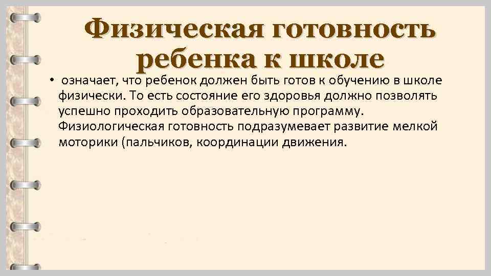 Физическая готовность ребенка к школе • означает, что ребенок должен быть готов к обучению