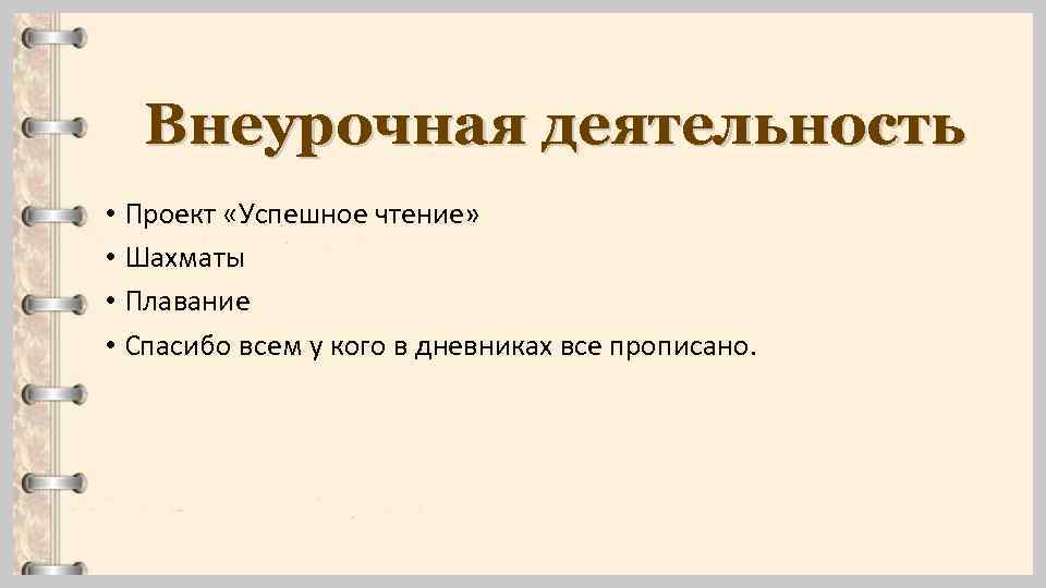 Внеурочная деятельность • Проект «Успешное чтение» • Шахматы • Плавание • Спасибо всем у