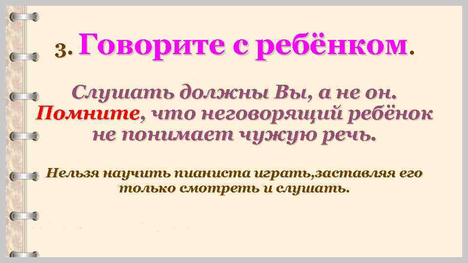 3. Говорите с ребёнком. Слушать должны Вы, а не он. Помните, что неговорящий ребёнок