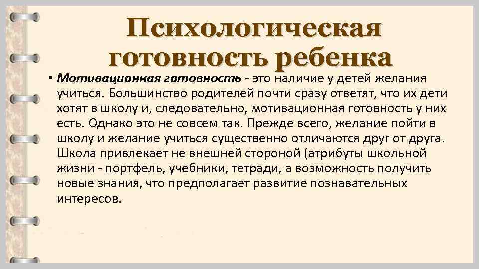 Психологическая готовность ребенка • Мотивационная готовность - это наличие у детей желания учиться. Большинство