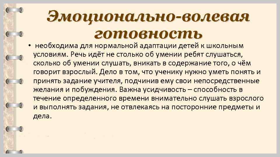 Эмоционально-волевая готовность • необходима для нормальной адаптации детей к школьным условиям. Речь идёт не