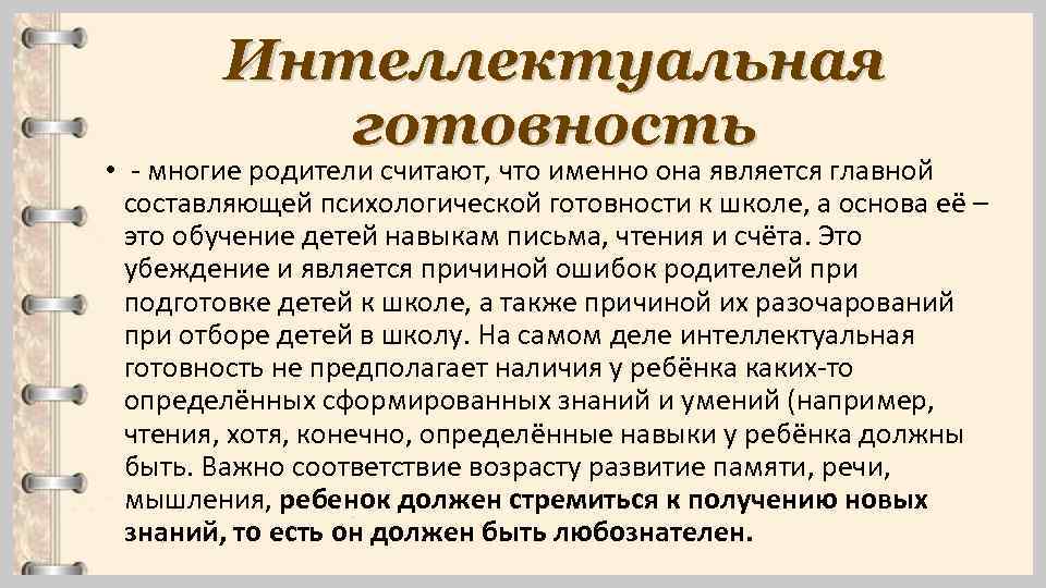 Интеллектуальная готовность • - многие родители считают, что именно она является главной составляющей психологической