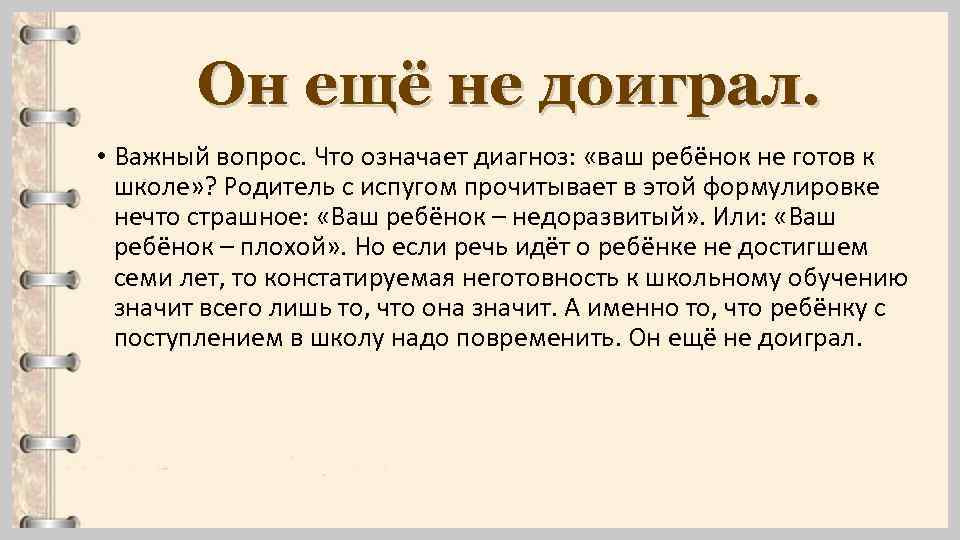 Он ещё не доиграл. • Важный вопрос. Что означает диагноз: «ваш ребёнок не готов