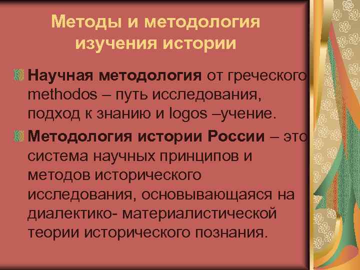 Методы и методология изучения истории Научная методология от греческого methodos – путь исследования, подход