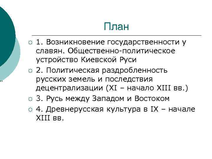 План ¡ ¡ . . ¡ ¡ 1. Возникновение государственности у славян. Общественно-политическое устройство