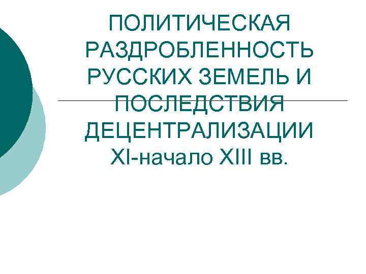 ПОЛИТИЧЕСКАЯ РАЗДРОБЛЕННОСТЬ РУССКИХ ЗЕМЕЛЬ И ПОСЛЕДСТВИЯ ДЕЦЕНТРАЛИЗАЦИИ XI-начало XIII вв. 