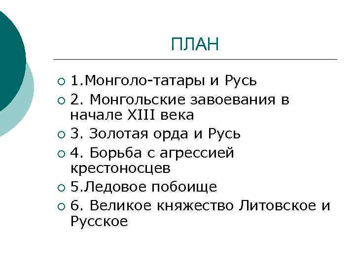 ПЛАН 1. Монголо-татары и Русь ¡ 2. Монгольские завоевания в начале XIII века ¡