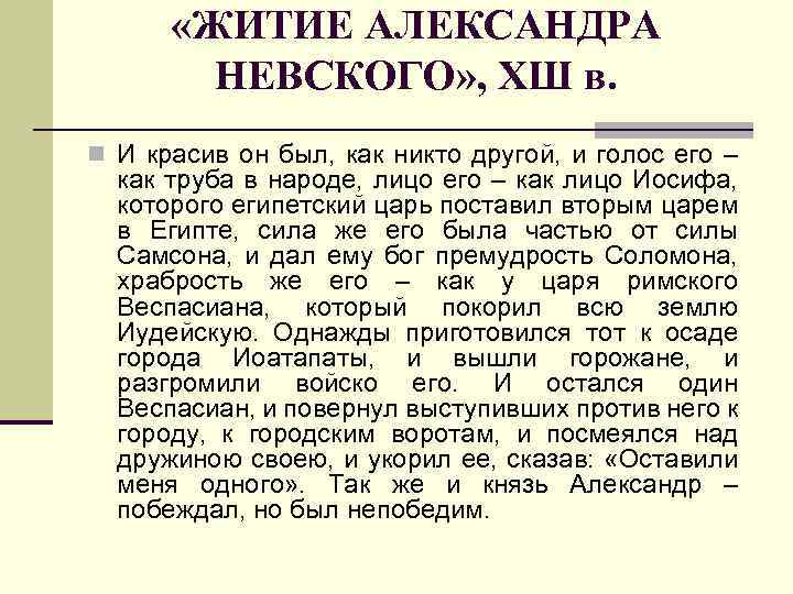  «ЖИТИЕ АЛЕКСАНДРА НЕВСКОГО» , ХШ в. n И красив он был, как никто
