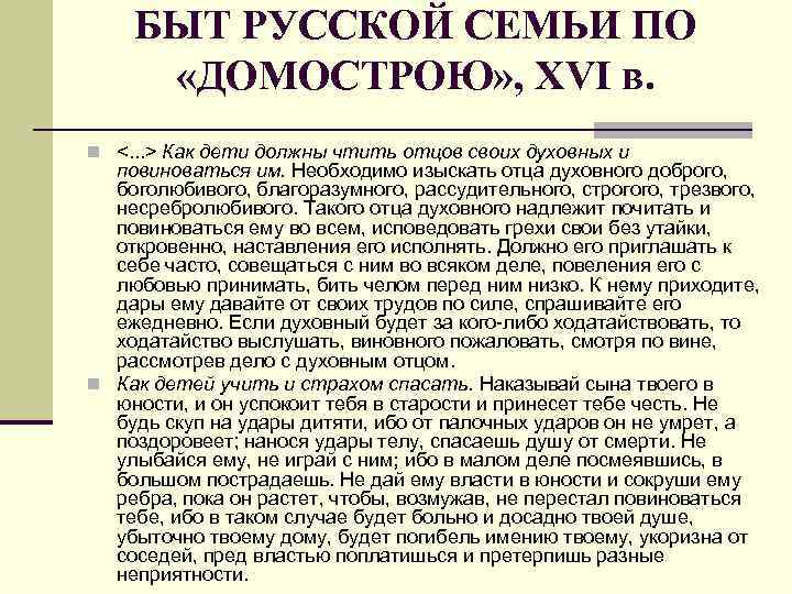 БЫТ РУССКОЙ СЕМЬИ ПО «ДОМОСТРОЮ» , XVI в. n <. . . > Как