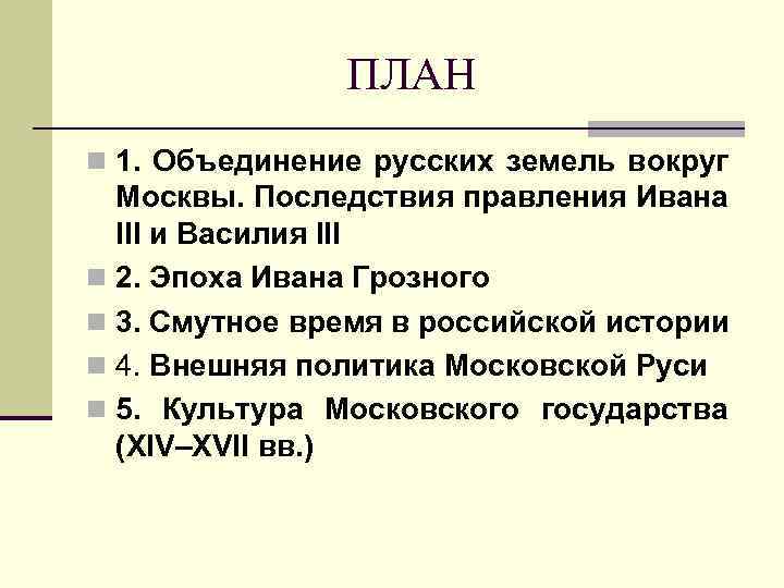 ПЛАН n 1. Объединение русских земель вокруг Москвы. Последствия правления Ивана III и Василия