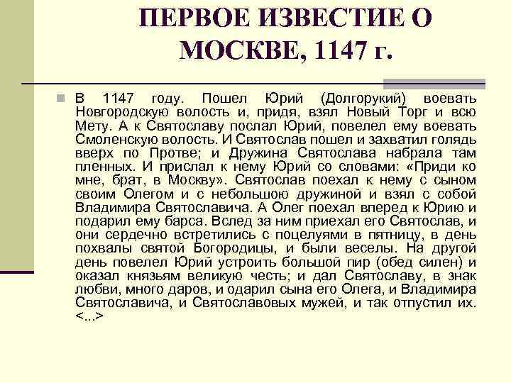 ПЕРВОЕ ИЗВЕСТИЕ О МОСКВЕ, 1147 г. n В 1147 году. Пошел Юрий (Долгорукий) воевать