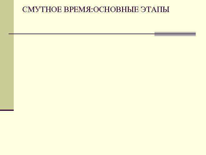 СМУТНОЕ ВРЕМЯ: ОСНОВНЫЕ ЭТАПЫ 