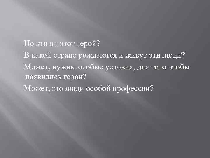  Но кто он этот герой? В какой стране рождаются и живут эти люди?