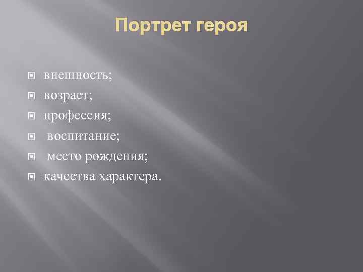 Портрет героя внешность; возраст; профессия; воспитание; место рождения; качества характера. 