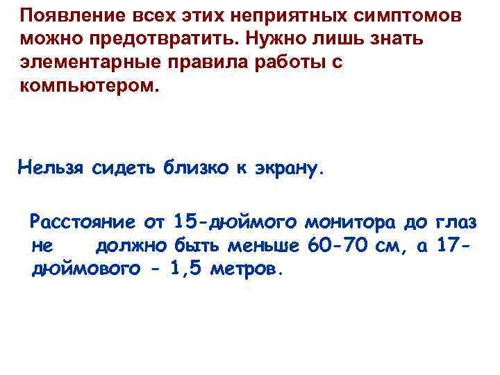 Появление всех этих неприятных симптомов можно предотвратить. Нужно лишь знать элементарные правила работы с