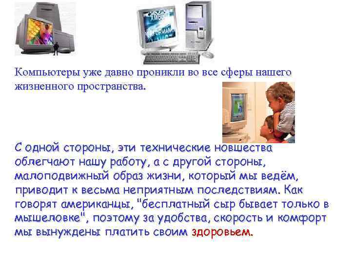 Компьютеры уже давно проникли во все сферы нашего жизненного пространства. С одной стороны, эти