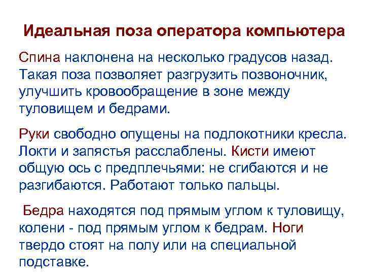 Идеальная поза оператора компьютера Спина наклонена на несколько градусов назад. Такая поза позволяет разгрузить