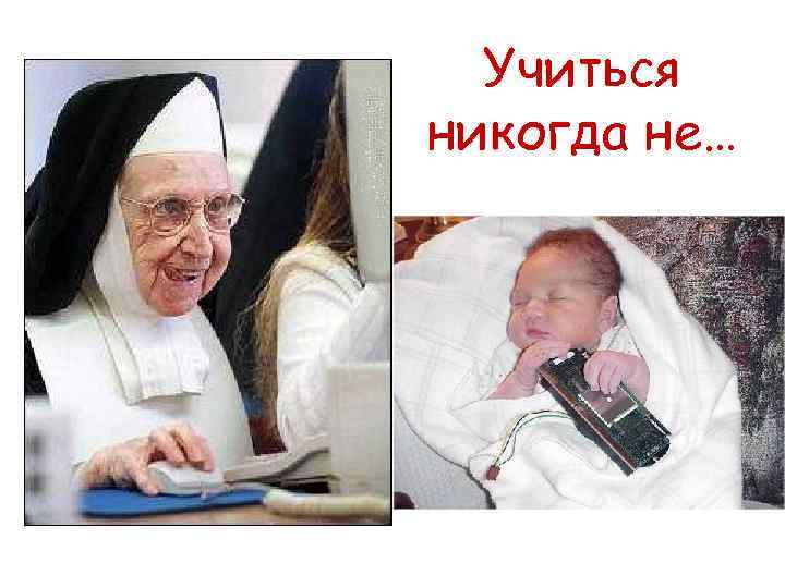 Учиться никогда не… 