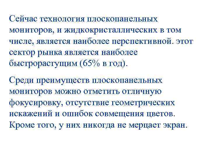 Сейчас технология плоскопанельных мониторов, и жидкокристаллических в том числе, является наиболее перспективной. этот сектор