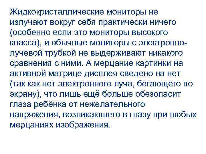 Жидкокристаллические мониторы не излучают вокруг себя практически ничего (особенно если это мониторы высокого класса),