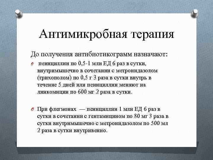 Антимикробная терапия До получения антибиотикограмм назначают: O пенициллин по 0, 5 1 млн ЕД