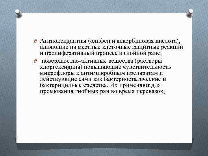 O Антиоксидантны (олифен и аскорбиновая кислота), влияющие на местные клеточные защитные реакции и пролиферативный