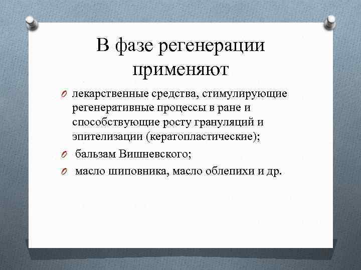 В фазе регенерации применяют O лекарственные средства, стимулирующие регенеративные процессы в ране и способствующие