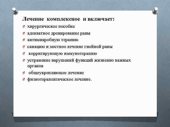 Лечение комплексное и включает: O хирургическое пособие O адекватное дренирование раны O антимикробную терапию