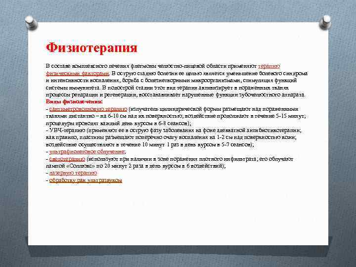 Физиотерапия В составе комплексного лечения флегмоны челюстно лицевой области применяют терапию физическими факторами. В