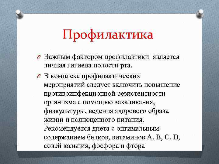 Профилактика O Важным фактором профилактики является личная гигиена полости рта. O В комплекс профилактических