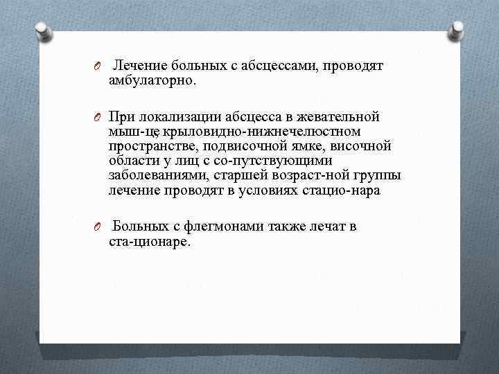 O Лечение больных с абсцессами, проводят амбулаторно. O При локализации абсцесса в жевательной мыш