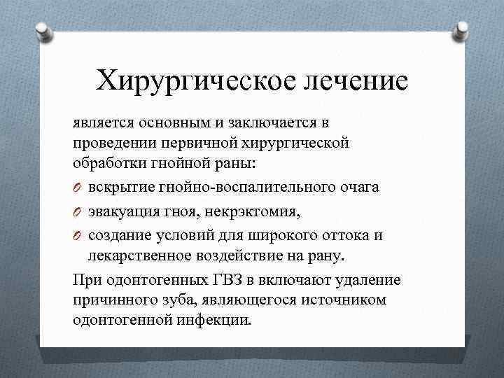 Хирургическое лечение является основным и заключается в проведении первичной хирургической обработки гнойной раны: O