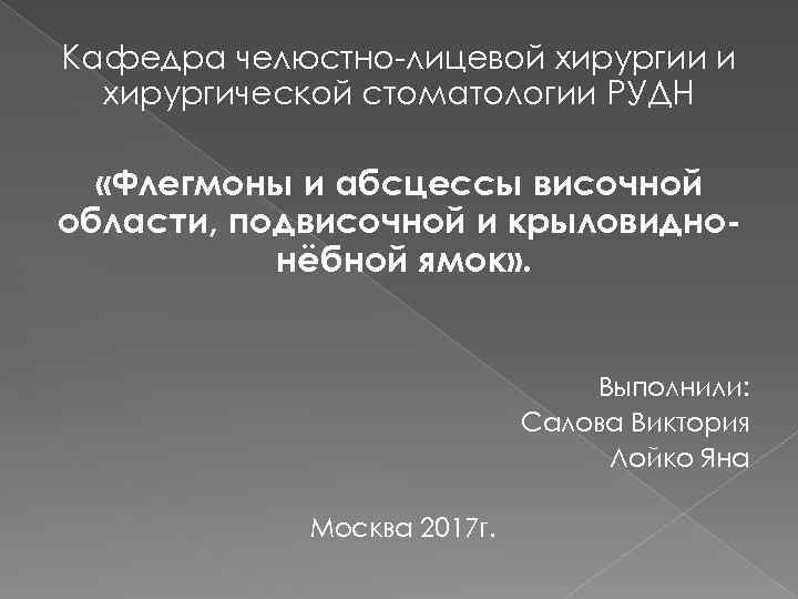 Кафедра челюстно-лицевой хирургии и хирургической стоматологии РУДН «Флегмоны и абсцессы височной области, подвисочной и