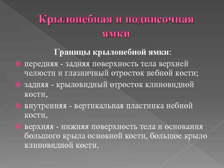 Крылонебная и подвисочная ямки Границы крылонебной ямки: передняя - задняя поверхность тела верхней челюсти